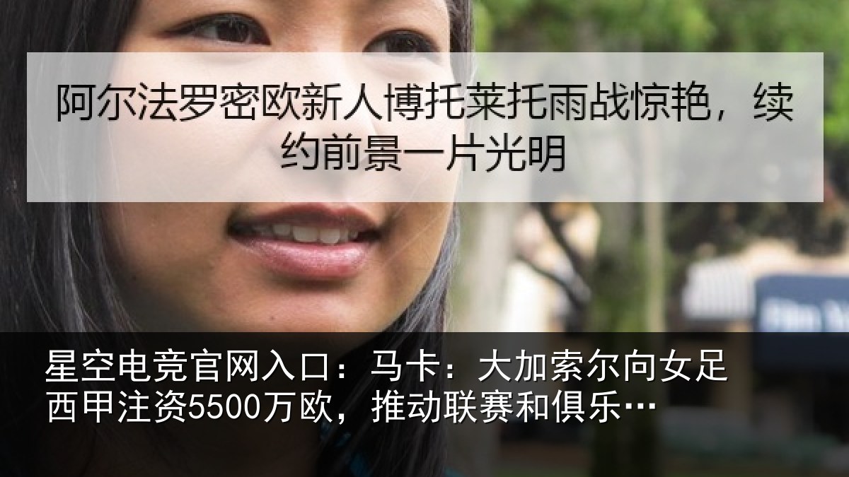 星空电竞官网入口：马卡：大加索尔向女足西甲注资5500万欧，推动相关情况