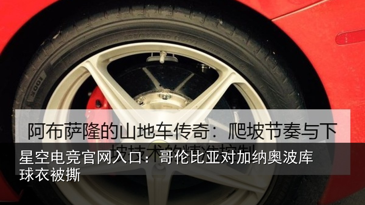 星空电竞官网入口：哥伦比亚对加纳奥波库球衣被撕