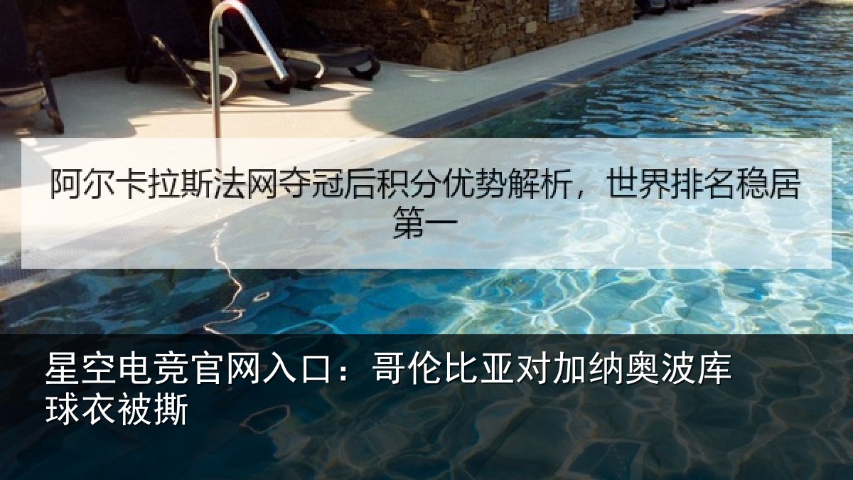 星空电竞官网入口：哥伦比亚对加纳奥波库球衣被撕