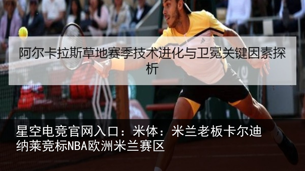 星空电竞官网入口：米体：米兰老板卡尔迪纳莱竞标NBA欧洲米兰赛区