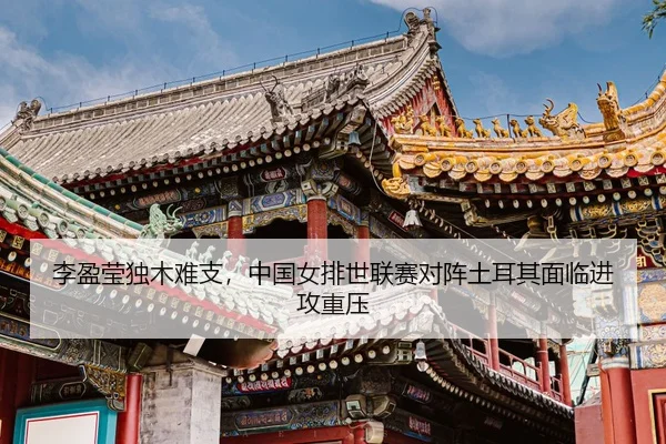 li-ying-ying-du-mu-nan-zhi-zhong-guo-nv-pai-shi-lian-sai-dui-zhen-tu-er-qi-mian-lin-jin-gong-zhong-ya-3-271.jpg