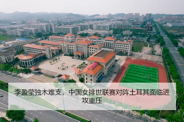 李盈莹独木难支，中国女排世联赛对阵土耳其面临进攻重压