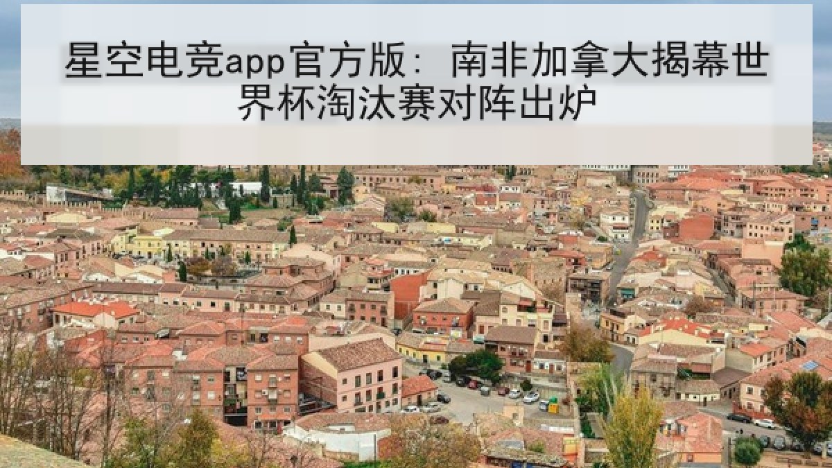 星空电竞app官方版: 南非加拿大揭幕世界杯淘汰赛对阵出炉 星空电竞app官方版: 南非加拿大揭幕世界杯淘汰赛对阵出炉