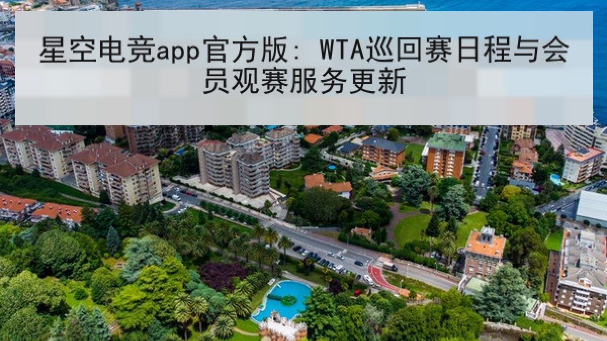 星空电竞app官方版: WTA巡回赛日程与会员观赛服务更新