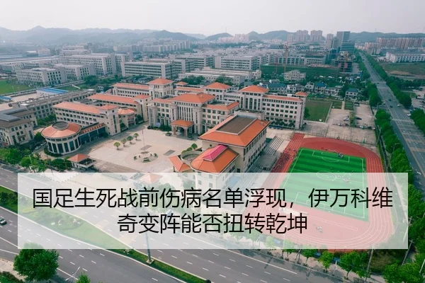 国足生死战前伤病名单浮现，伊万科维奇变阵能否扭转乾坤
