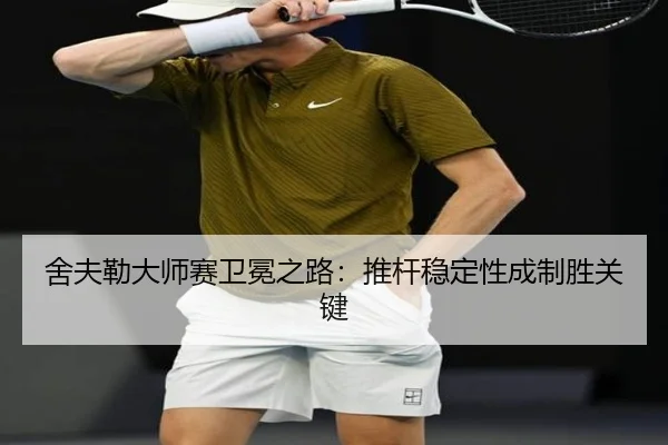 she-fu-lei-da-shi-sai-wei-mian-zhi-lu-tui-gan-wen-ding-xing-cheng-zhi-sheng-guan-jian-2-663.jpg