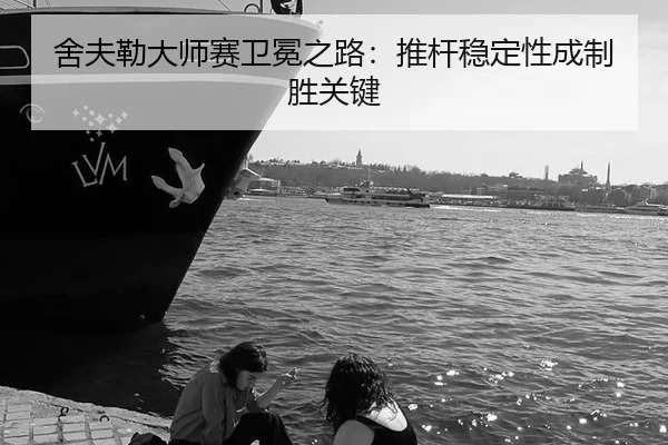 she-fu-lei-da-shi-sai-wei-mian-zhi-lu-tui-gan-wen-ding-xing-cheng-zhi-sheng-guan-jian-3-337.jpg