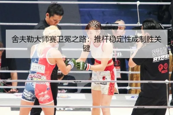 舍夫勒大师赛卫冕之路：推杆稳定性成制胜关键