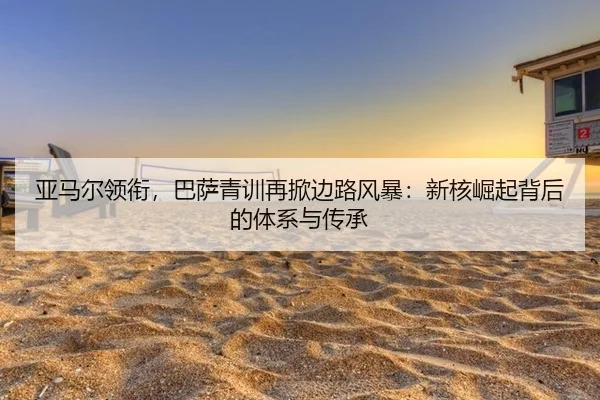 ya-ma-er-ling-xian-ba-sa-qing-xun-zai-xian-bian-lu-feng-bao-xin-he-jue-qi-bei-hou-de-ti-xi-yu-chuan-cheng-2-449.jpg