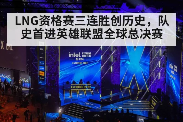 LNG资格赛三连胜创历史，队史首进英雄联盟全球总决赛