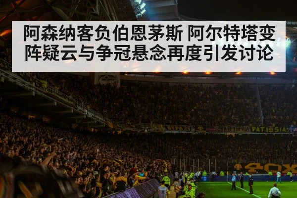 football stadium atmosphere