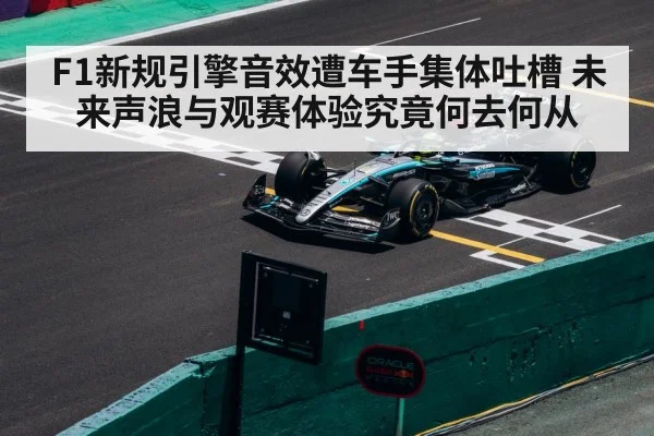 F1新规引擎音效遭车手集体吐槽 未来声浪与观赛体验究竟何去何从