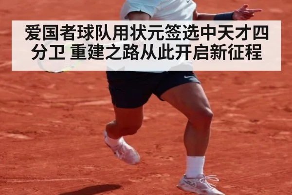 爱国者球队用状元签选中天才四分卫 重建之路从此开启新征程