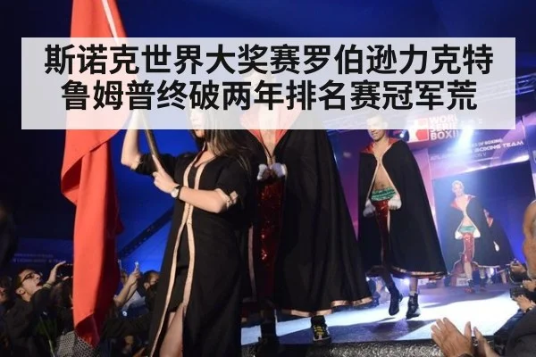 斯诺克世界大奖赛罗伯逊力克特鲁姆普终破两年排名赛冠军荒