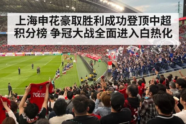 上海申花豪取胜利成功登顶中超积分榜 争冠大战全面进入白热化