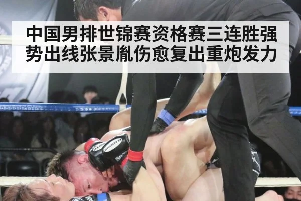 中国男排世锦赛资格赛三连胜强势出线张景胤伤愈复出重炮发力